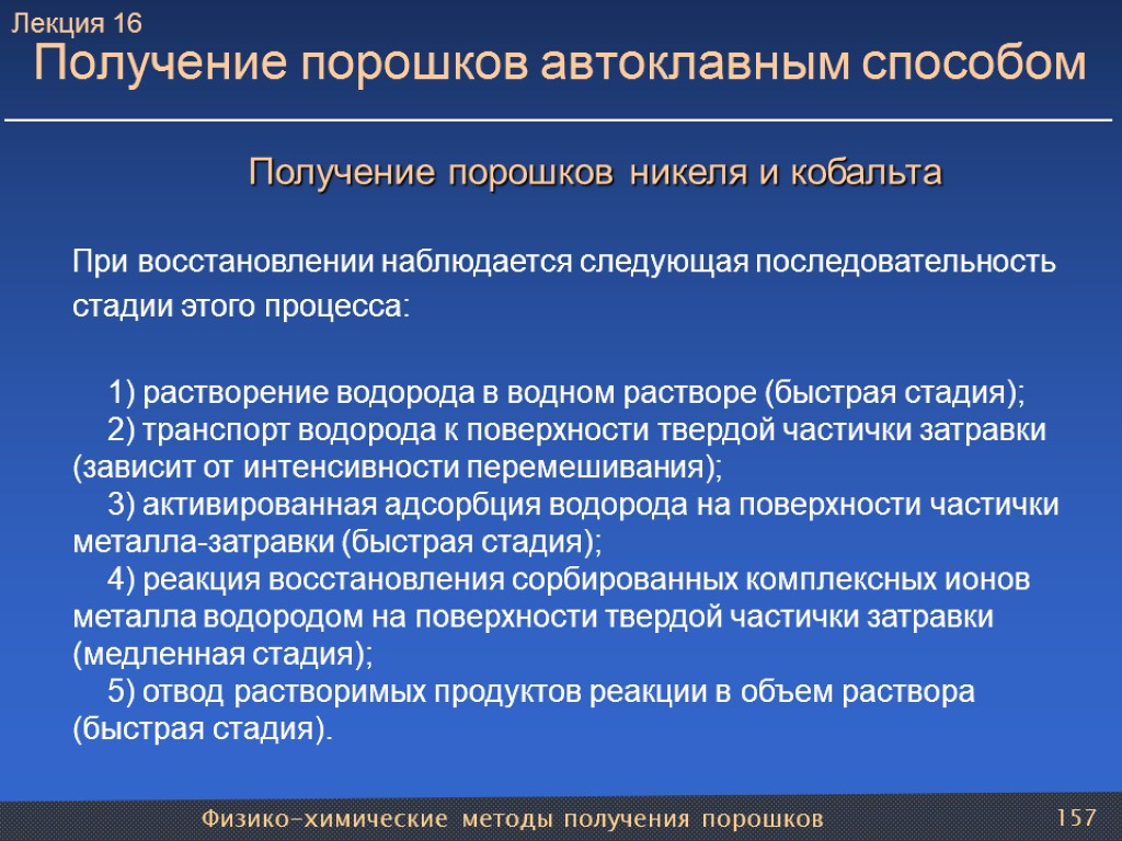 Физико-химические методы получения порошков 157 Получение порошков автоклавным способом Получение порошков никеля и кобальта